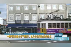 中葡两国金融合作不断深入 成为合作的亮点和增长点视频封面