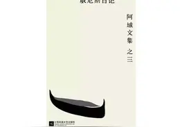 阿城：生活是种过程，感受每一分每一秒，实实在在图片
