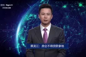 AI合成主播丨黑龙江：房企不得贷款拿地视频封面