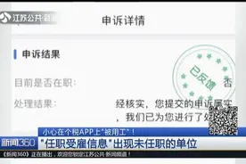 个税APP有漏洞?不小心或“被用工”,“受雇信息”出现未任职单位视频封面