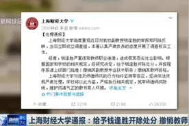 大快人心！上海财经大学通报：给予钱逢胜开除处分，撤销教师资格视频封面