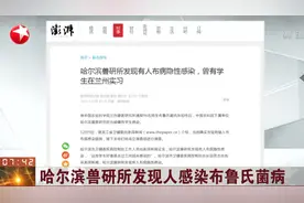 黑龙江卫建委证实哈尔滨兽研所有人感染布鲁氏菌病，已采取措施
