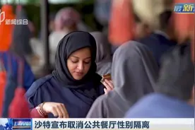 沙特政府宣布取消公共餐厅性别隔离，女性将能和男性同区域用餐视频封面
