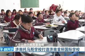 济南托马斯学校打造济南首所国际学校，外籍子女在济南有学上了视频封面