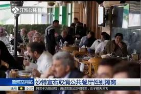 沙特改善女性权益，宣布取消公共餐厅性别隔离，男女可同桌用餐视频封面