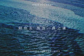 薛之谦诗情单曲《陪你去流浪》上线 孤苦人生愿有你在旁图片