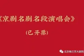 《京剧名剧名段演唱会》已开票图片