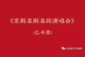 《京剧名剧名段演唱会》已开票图片