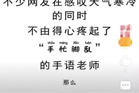 朱广权和手语老师是什么梗？朱广权回应手语老师说了什么图片
