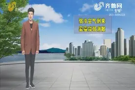 弱冷空气来袭雾霾减弱消散，未来三天山东晴云相间，13号气温回升视频封面
