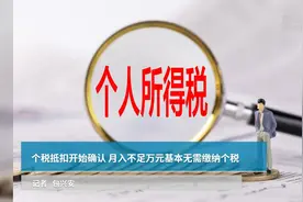 个税抵扣开始确认  月入不足万元基本无需缴纳个税视频封面