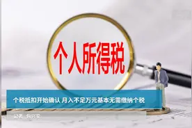 个税抵扣开始确认  月入不足万元基本无需缴纳个税视频封面
