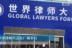 世界律师大会在广州举行视频封面