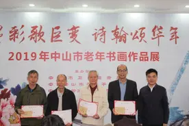 评选出优秀作品近90件！中山举办老年人书画作品展图片