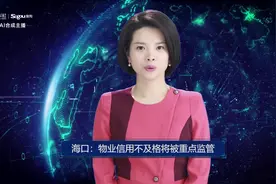 AI合成主播丨海口：物业信用不及格将被重点监管视频封面