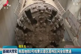 南昌地铁3号线青云谱区盾构区间全部贯通视频封面