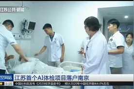 江苏首个AI体检项目落户南京，有效提高精准性，减少漏查误查！视频封面