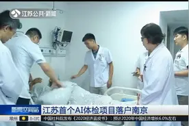 江苏首个AI体检项目落户南京，有效提高精准性，减少漏查误查！视频封面