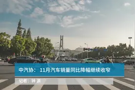 中汽协： 11月汽车销量同比降幅继续收窄视频封面