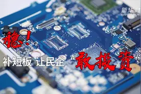 稳！补短板  让民企“敢投资”视频封面