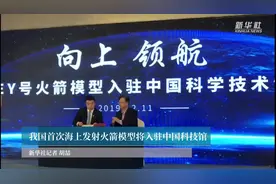 我国首次海上发射火箭模型将入驻中国科技馆视频封面