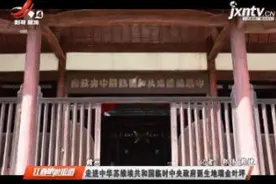 赣州：走进中华苏维埃共和国临时中央政府诞生地瑞金叶坪视频封面