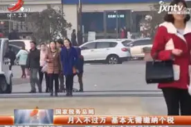 国家税务总局：月入不过万 基本无需缴纳个税视频封面
