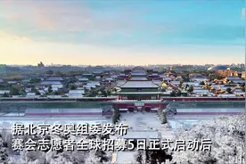 想报名冬奥志愿者？ 快来听听他们的成功经验