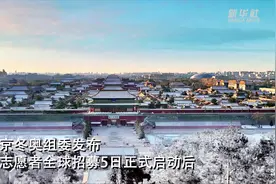 想报名冬奥志愿者？ 快来听听他们的成功经验视频封面