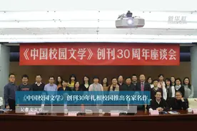 《中国校园文学》创刊30年扎根校园推出名家名作视频封面