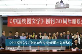 《中国校园文学》创刊30年扎根校园推出名家名作视频封面