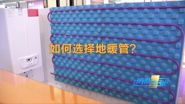 地暖管材如何选？不同材质有何区别？这里都说清楚了→