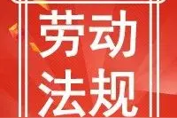 劳动法规｜每日、每周标准工作时间图片