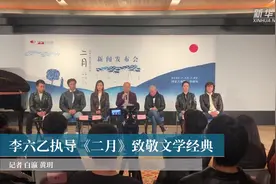 李六乙执导《二月》致敬文学经典视频封面
