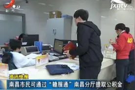 南昌市民可通过“赣服通”南昌分厅提取公积金视频封面