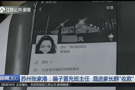 骗子混进家长群，头像和昵称和班主任一模一样，果然有家长受骗视频封面