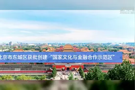北京市东城区获批创建“国家文化与金融合作示范区”视频封面