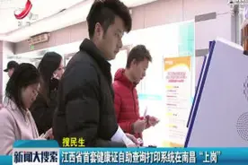 江西省首套健康证自助查询打印系统在南昌“上岗”视频封面