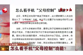 苹果手机推出新功能，名为“父母控制”，到底好还是坏？视频封面