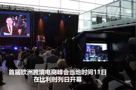 首届欧洲跨境电商峰会在比利时举行视频封面