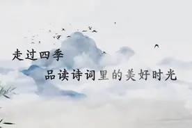 走过四季 品读诗词里的美好时光视频封面