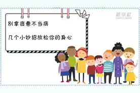 别拿疲惫不当病，几个小妙招放松你的身心