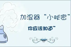 关于加湿器的这些“秘密”，你应该知道~