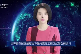 AI合成主播丨世界首条碳纤维复合导线特高压工程正式带负荷运行视频封面