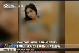 美女模特上门服务？启东警方强势出击，打掉3个小卡片招嫖团伙视频封面
