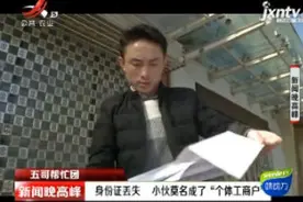 【五哥帮忙团】西安：身份证丢失 小伙莫名成了“个体工商户”视频封面