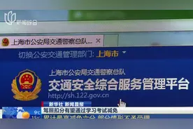 驾驶员都看过来！交通违法扣分，有望通过接受学习考试减免