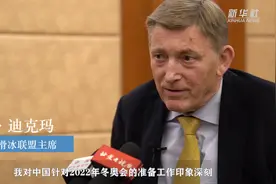 国际冰雪体育组织负责人：冰雪运动正在走进中国民众视频封面