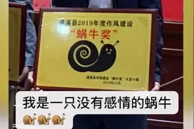 履职不到位，2单位和5干部获“蜗牛奖”