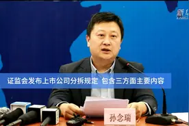 证监会发布上市公司分拆规定  包含三方面主要内容视频封面